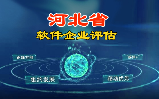 河北省2021年第五批软件企业评估结果公布（33家）