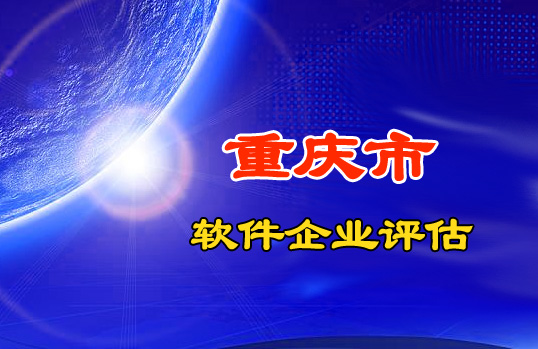 重庆市2021年第三批软件企业评估结果公布