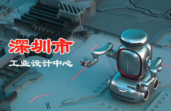 2021年深圳市工业设计中心认定名单公布