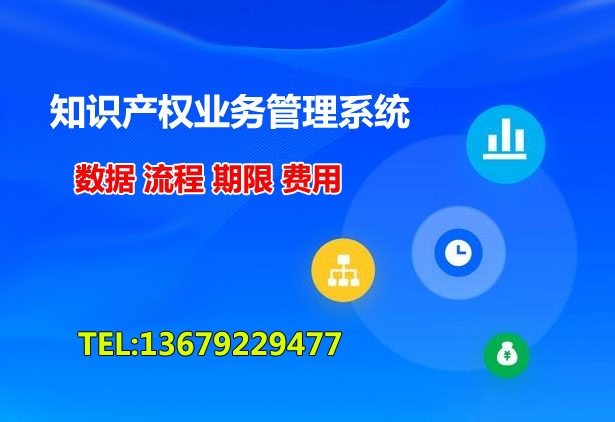 弈聪知识产权业务管理系统功能模块介绍