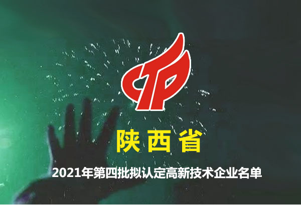 陕西省2021年第四批拟认定高新技术企业名单公布(858家)