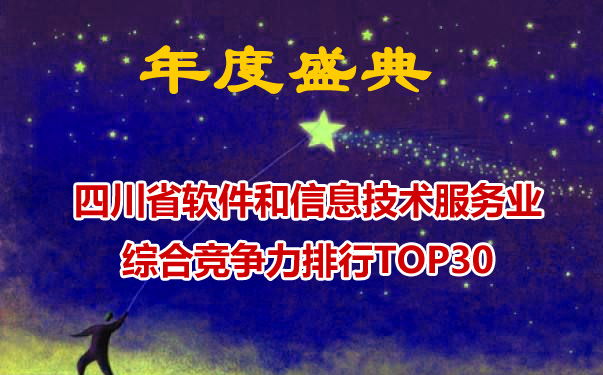 2021年四川省软件和信息技术服务业综合竞争力排行榜TOP30(附全名单)