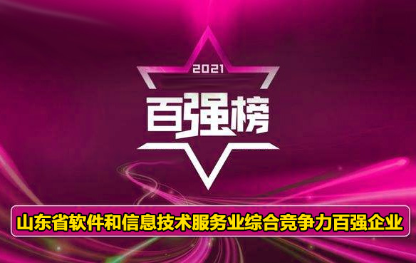 2021年度山东省软件和信息技术服务业综合竞争力百强企业名单(全名单)