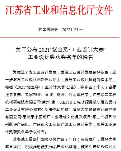 江苏省2021“紫金奖?工业设计大赛”奖获奖名单公布