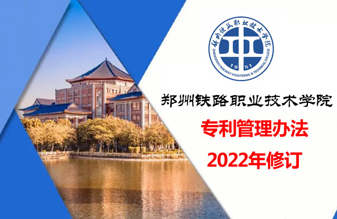 《郑州铁路职业技术学院专利管理办法》2022年最新版全文